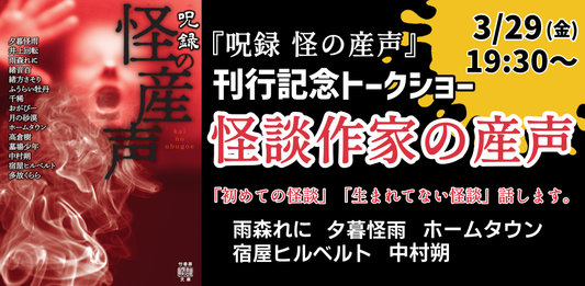3月29日（金）『怪の産声』刊行記念イベント『怪談作家の産声 in TOKYO』