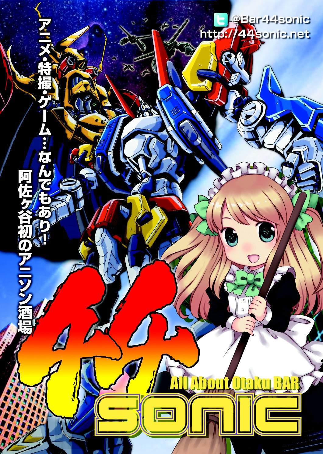 「44sonic オン・ファイヤー!秋の大感謝祭」