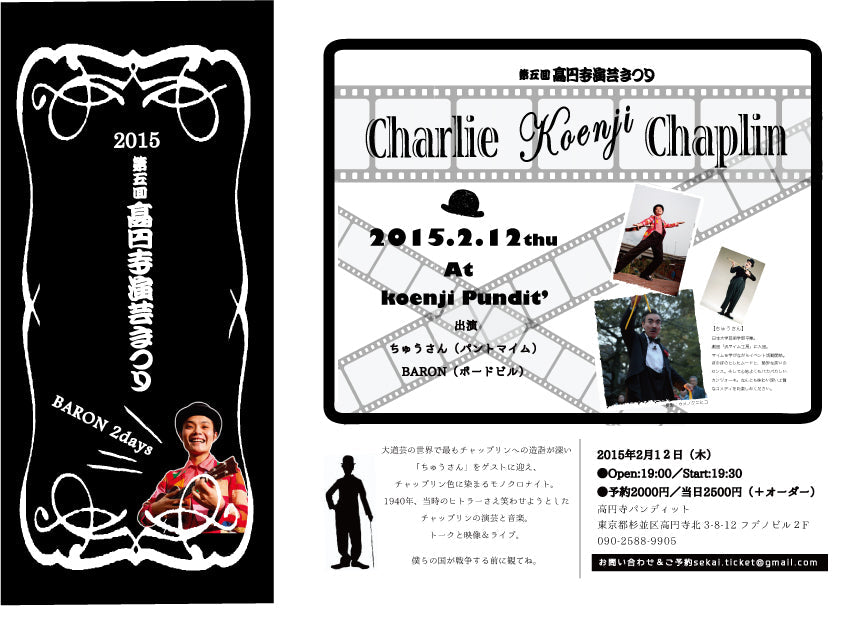 2月12日(木)高円寺演芸まつり2015 「Charlie Koenji Chaplin」