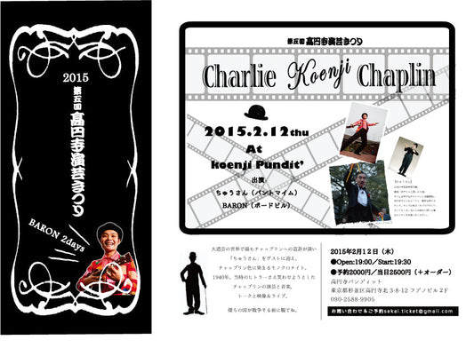 2月12日（木）高円寺演芸まつり2015 「Charlie Koenji Chaplin」