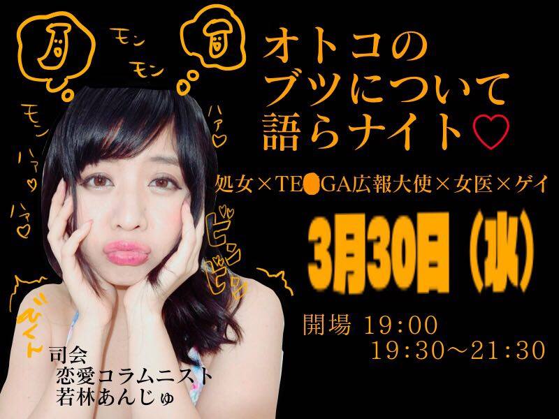 3月30日(水)「オトコのブツを語らナイト〜処女×TE●GA広報大使×女医×ゲイ〜」