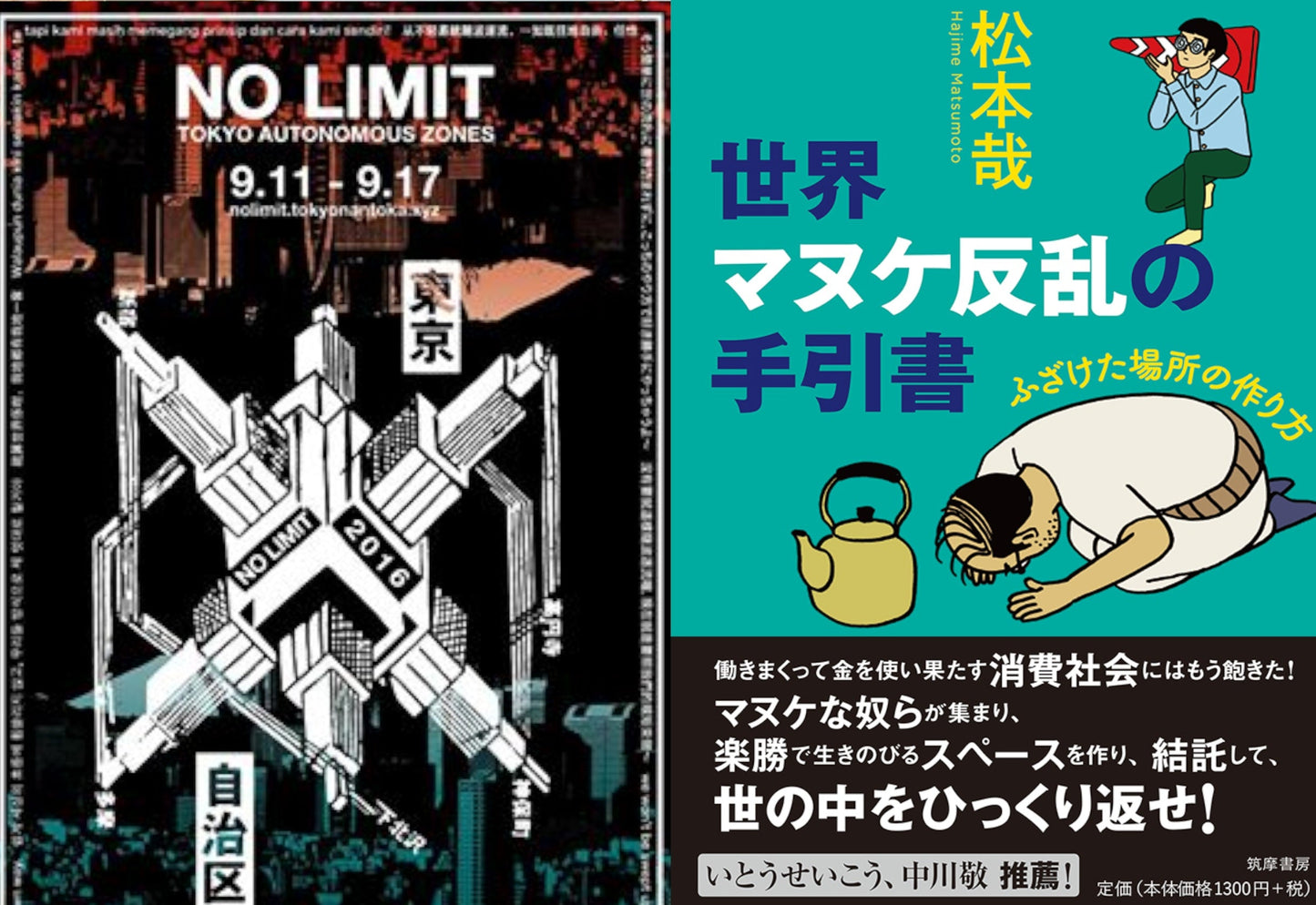 9月7日(水)前代未聞のオルタナティブ・アジア祭り「NO LIMIT 東京自治区」開催前夜プレイベント&松本哉 新刊『世界マヌケ反乱の手引書 ふざけた場所の作り方』出版記念イベント――世界マヌケ反乱、超検討会!!(出演 : 松本哉、齋藤桂太、居原田遥、栗原康)