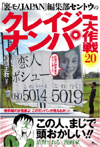 11月25日(金)『裏モノJAPAN編集部セントウのクレイジーナンパ大作戦20出版記念♡珍スポット紹介トークライブ♡』