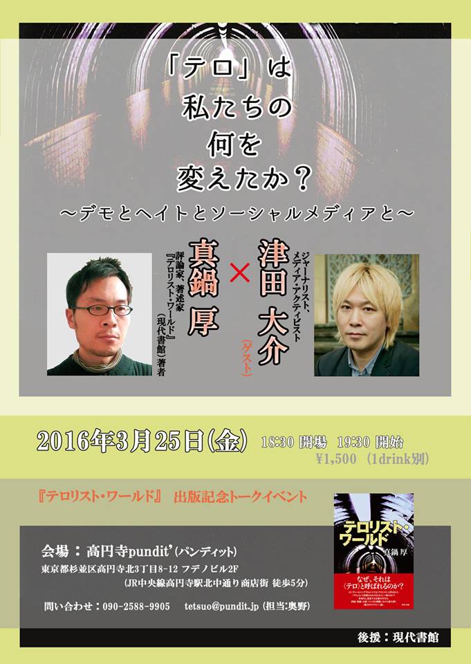 3月25日(金)津田大介×真鍋厚 「テロ」は私たちの何を変えたか? ~デモとヘイトとソーシャルメディアと~