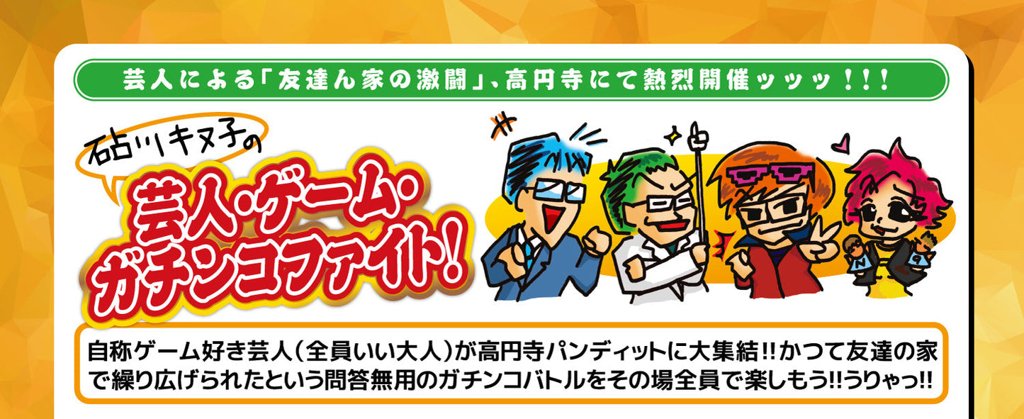3月31日(木)「砧川キヌ子の芸人・ゲーム・ガチンコファイト! 第2回〈目指せG1!ダビスタ96 名馬主列伝~徹底検証・ギャンブル歴皆無のゲーム好き芸人は1時間半でG1馬を作れるか!?~〉」