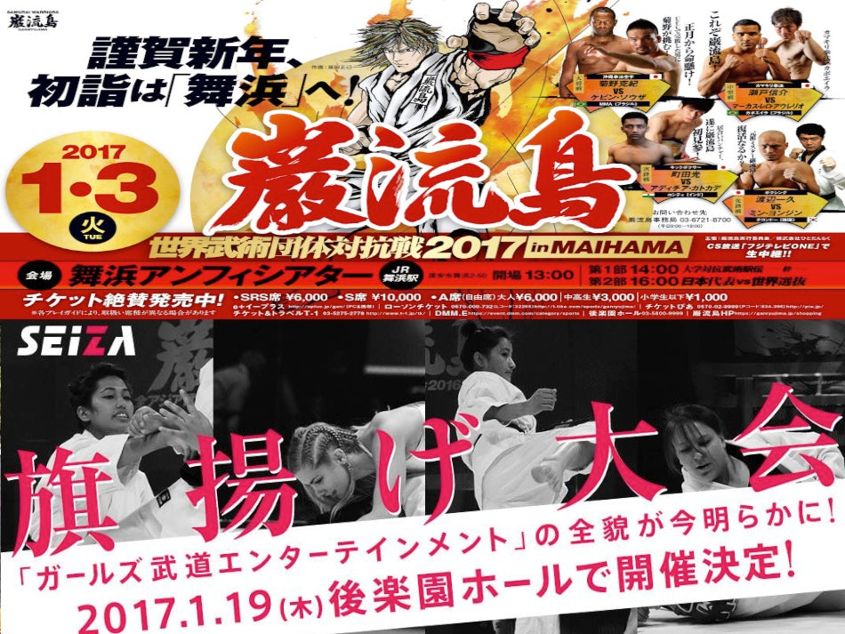 12月22日(木)巌流島&SEI☆ZA 初めての合同大忘年会! ~2017年1月は初詣&旗揚げ戦だよ、全員集合!!~