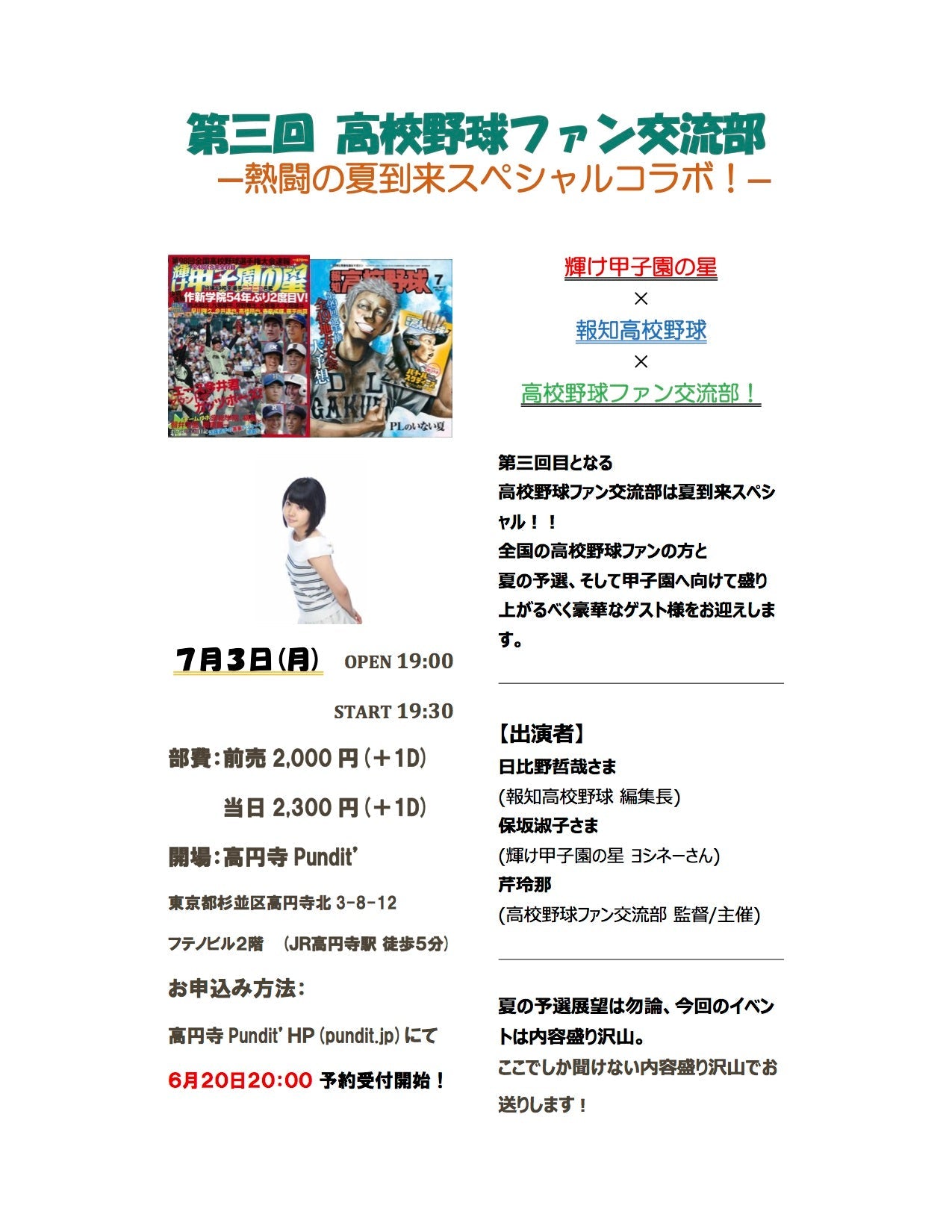 7月3日(月)第三回 高校野球ファン交流部 ―熱闘の夏到来スペシャルコラボ!―