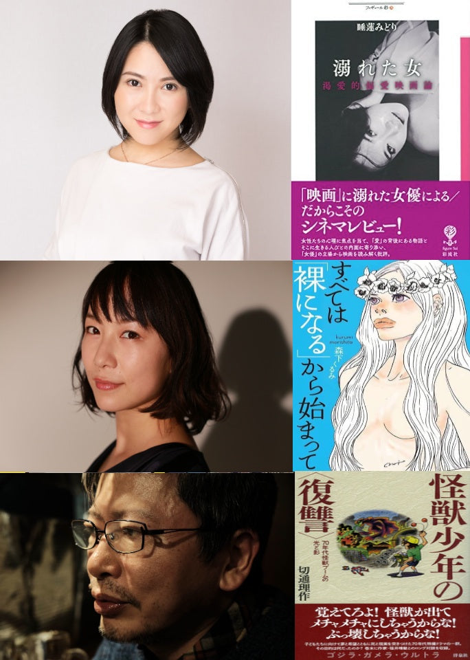 2月3日(金)森下くるみ❌睡蓮みどり❌切通理作「偏愛映画トーク」