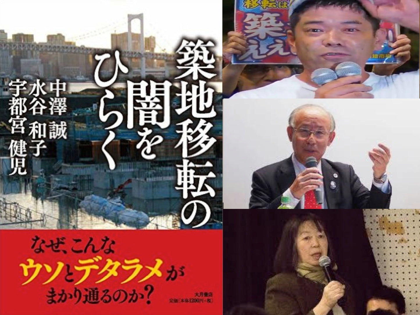 2月14日(火)宇都宮健児❌中澤誠❌水谷和子「築地移転の闇をひらく」出版記念トークライブ