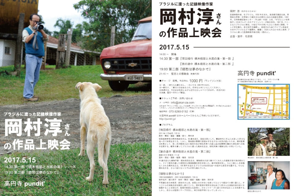 5月15日(月)<昼〜夜公演>ブラジルに渡った記録映像作家 岡村 淳さんの作品上映会