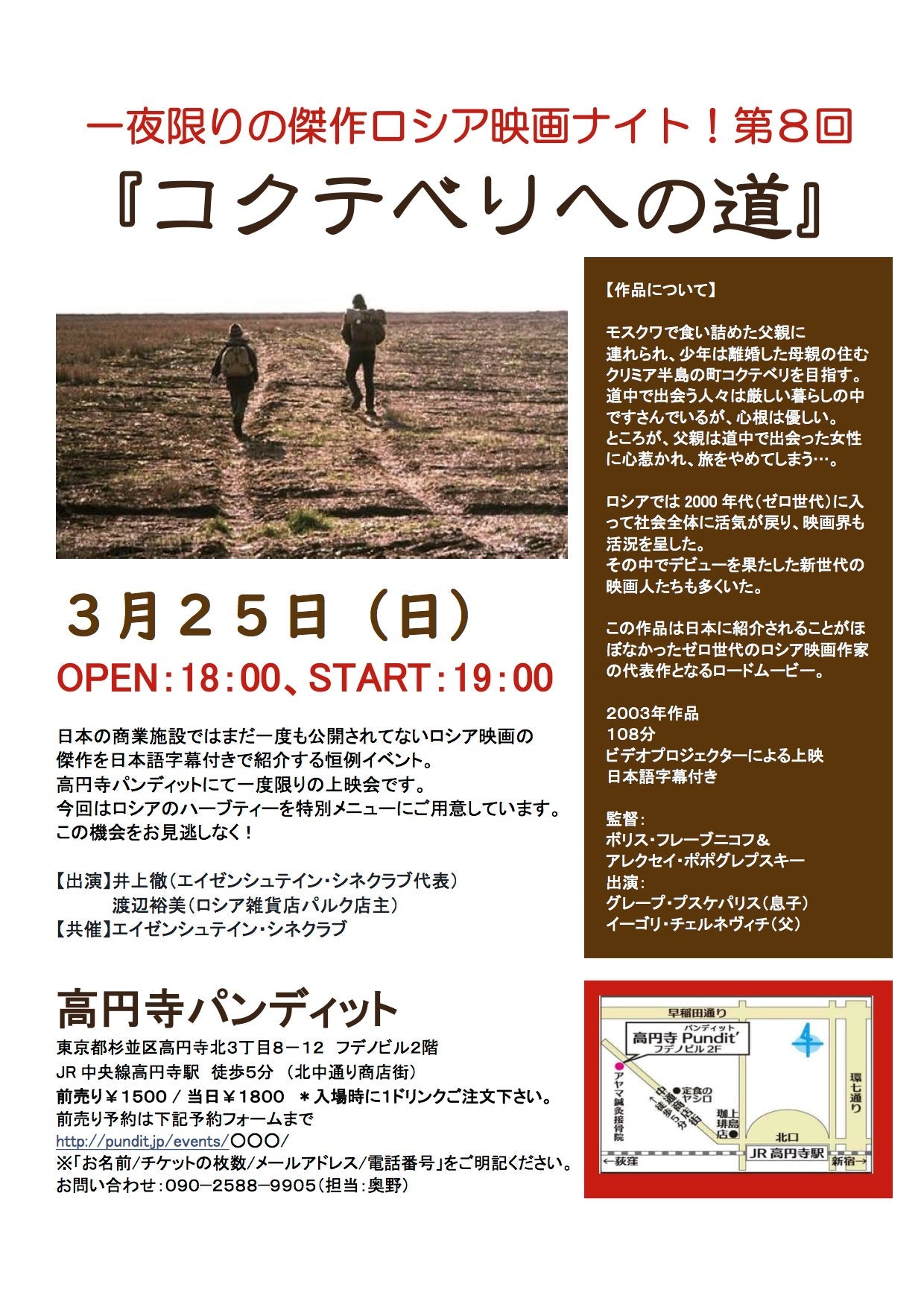 3月25日(日)一夜限りの傑作ロシア映画ナイト!第8回『コクテベリへの道』