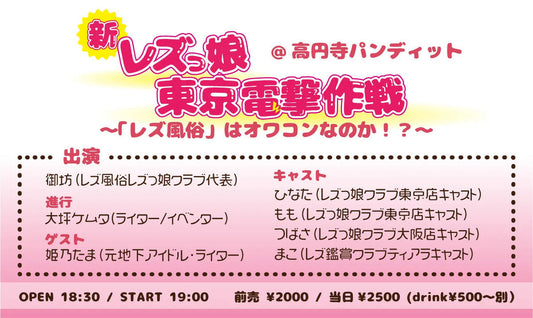 ３月２８日（土）新レズっ娘東京電撃作戦～「レズ風俗」はオワコンなのか！？（公演延期とさせていただきます。）