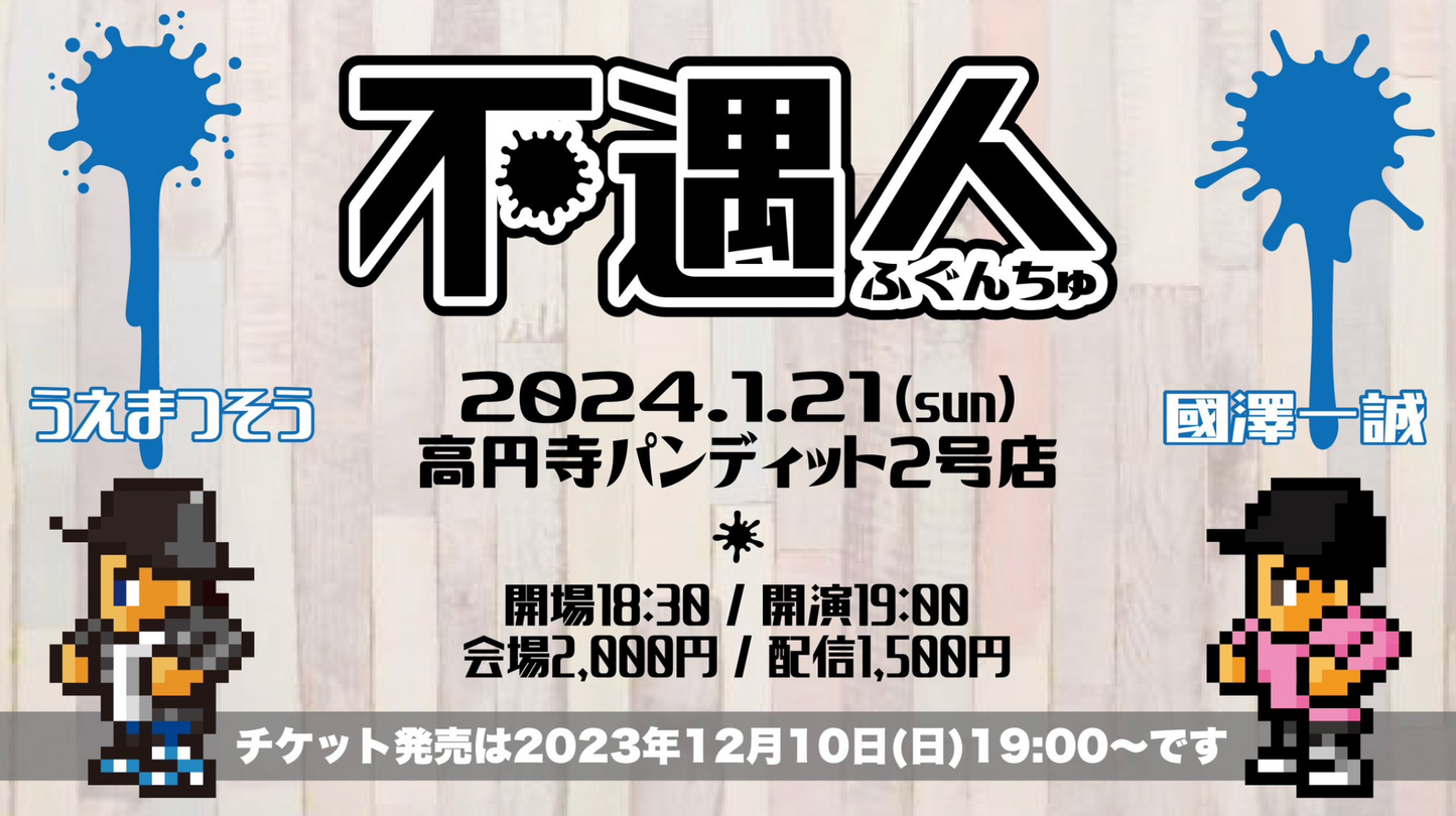 1月21日(日) 不遇人(ふぐんちゅ) vol.1