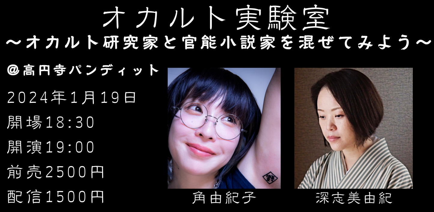 1月19日(金)オカルト実験室 〜オカルト研究家と官能小説家を混ぜてみよう!〜