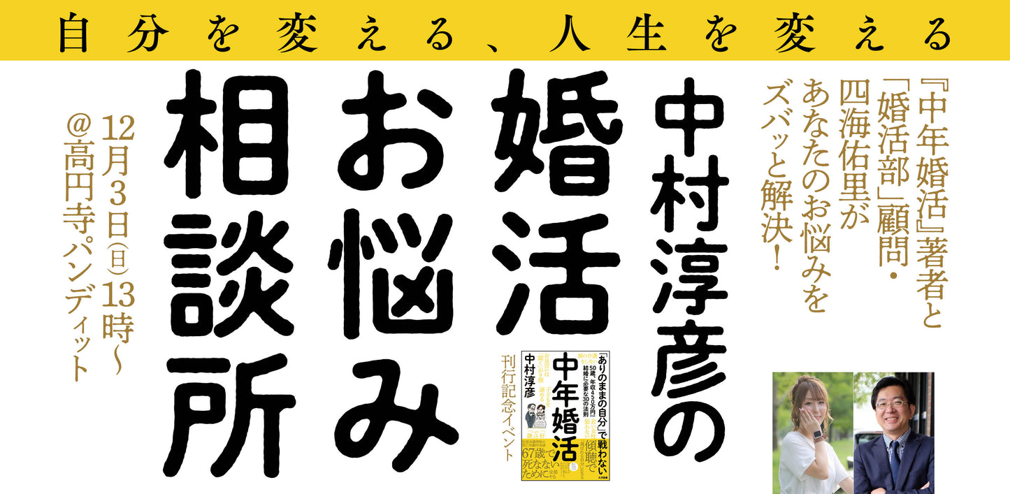 12月3日(日・昼)『中年婚活』刊行記念イベント 「中村淳彦の婚活お悩み相談所」