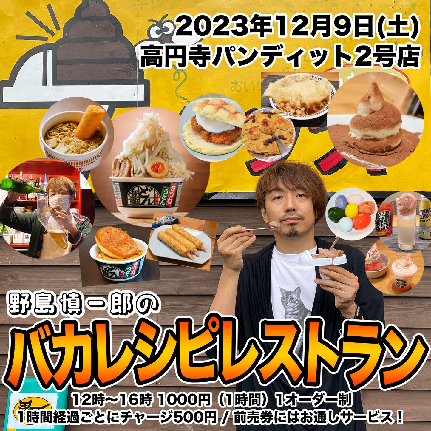 12月9日(土)~野島慎一郎のバカレシピレストラン~