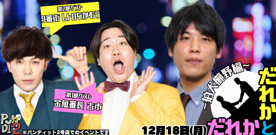 12月18日(月)『だれかとだれか〜狛犬・櫛野編〜』