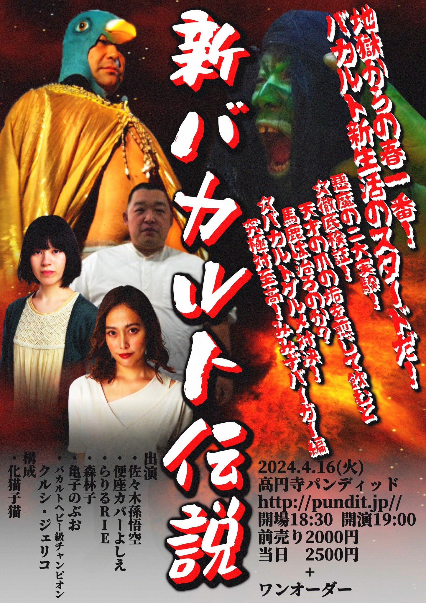 4月16日(火)新バカルト伝説 <<配信はありません!>>