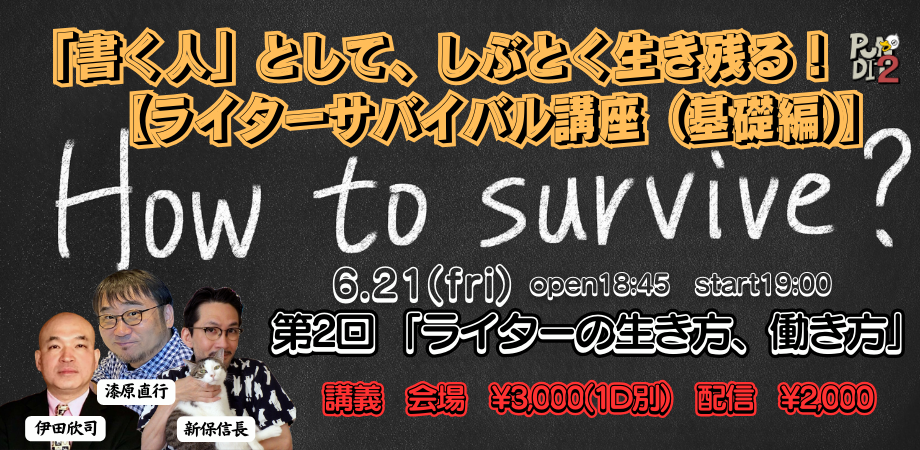 2024.6.21(fri) 「書く人」として、しぶとく生き残る! 【ライターサバイバル講座(基礎編)】 第2回 「ライターの生き方、働き方」