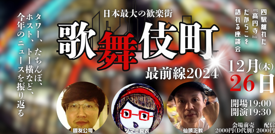 24/12月26日(木)日本最大の歓楽街:歌舞伎町最前線2024<タワー、たちんぼ、ホスト、トー横など、今年のニュースを振り返る>