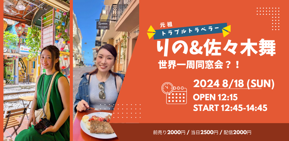 24/8月18日(日・昼)トラブルトラベラーりの & 佐々木舞 世界一周同窓会?!