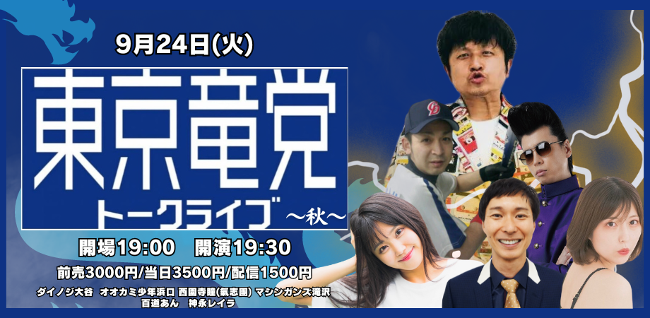 24/9月24日(火)『東京竜党トークライブ2024〜 秋 〜』