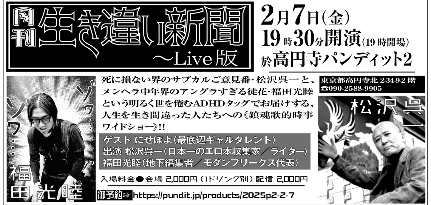 2025.2.7(fri)『月刊生き違い新聞〜Live版』vol.5