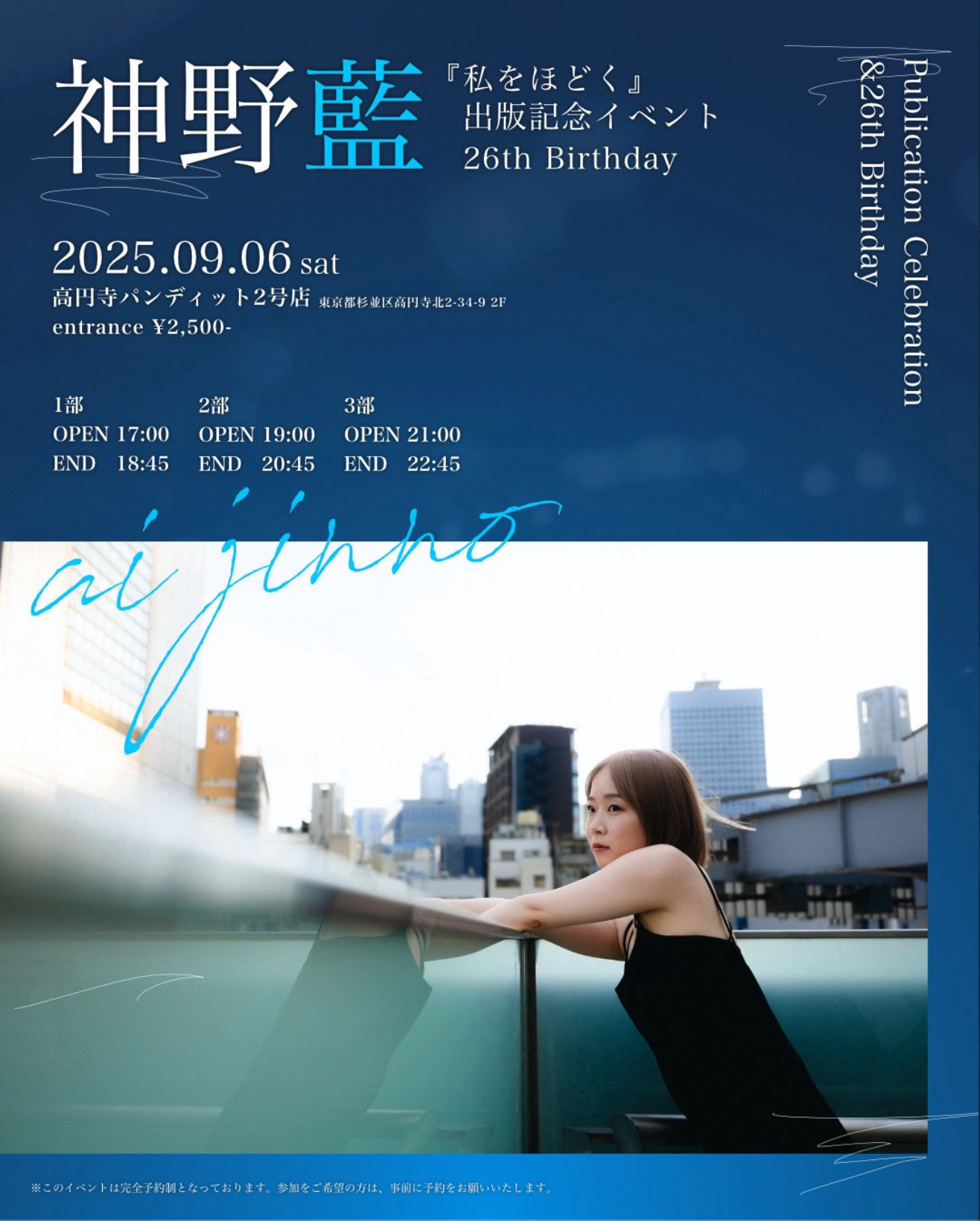 2025.9.6(sat) 神野藍『私をほどく』出版記念イベント Publication Celebration & 26th Birthday