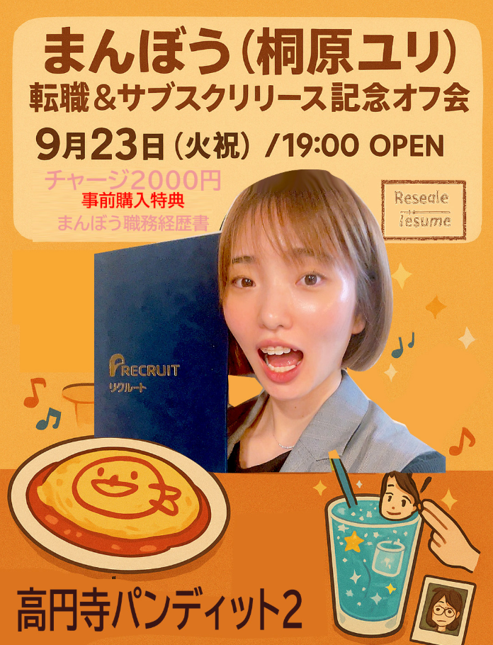 2025.9.23(tue)まんぼう(桐原ユリ)転職&サブスクリリース記念オフ会