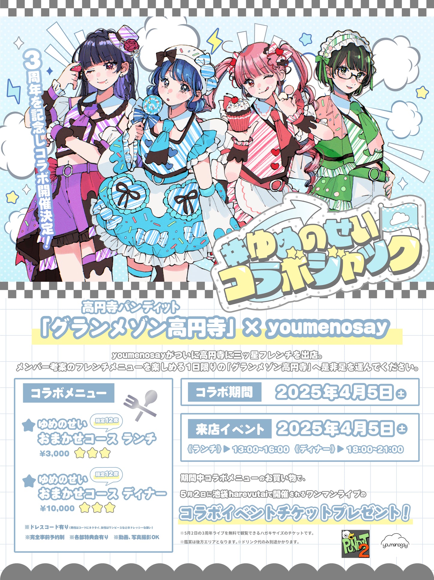 2025.4.5(sat) ゆめのせいコラボジャック⭐️グランメゾン高円寺⭐️