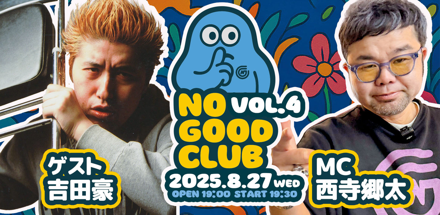 25/8月27日(水)西寺郷太 NO GOOD CLUB vol.4:『吉田豪さんとココだけの話』