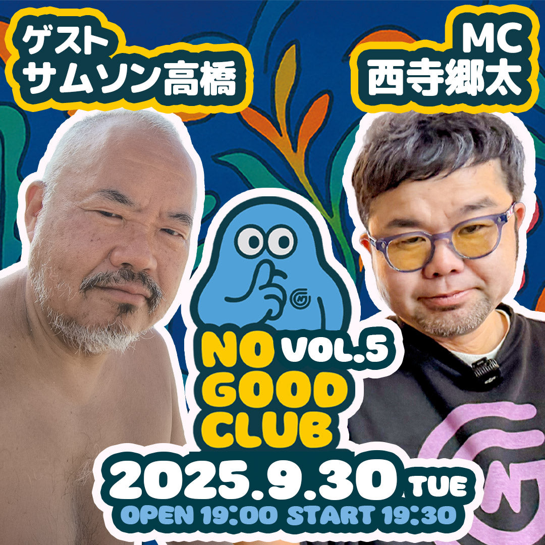 25/9月30日(火)西寺郷太 NO GOOD CLUB vol.5:『サムソン高橋さんとココだけの話』