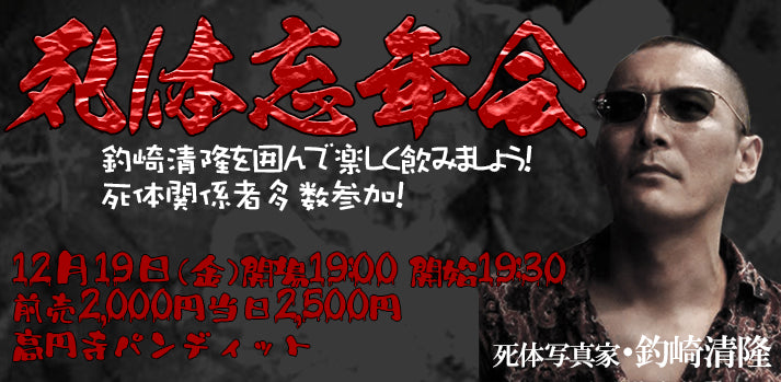25年12月19日（金）釣崎清隆 大生誕祭！！『死体忘年会2025』 – 高円寺