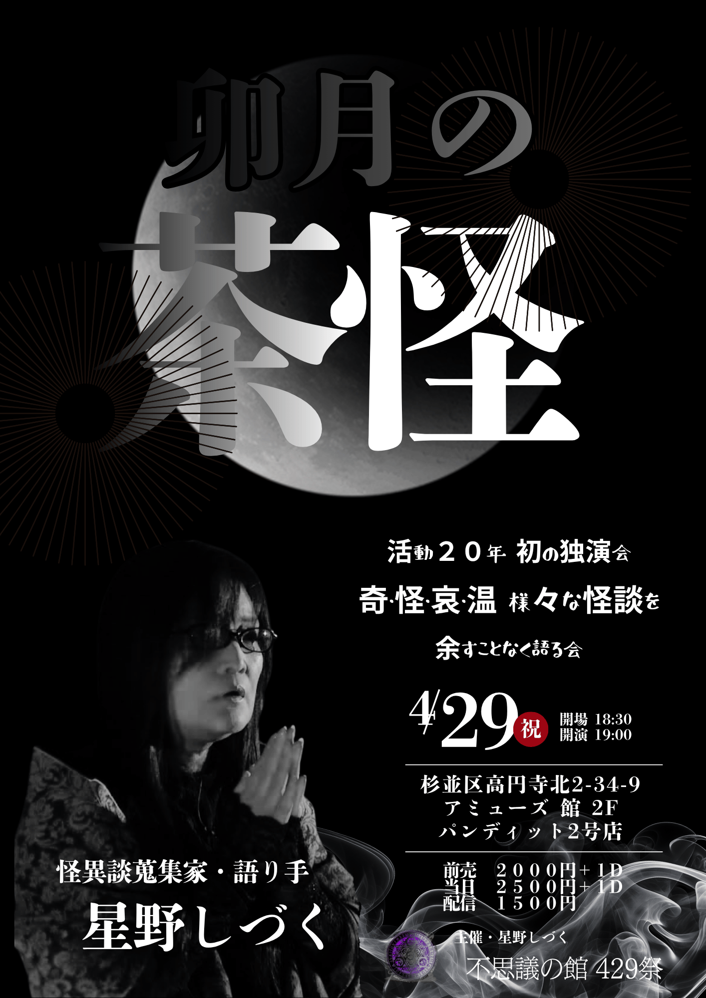 2026.4.29(wen) 星野しづく独演会 ~ 卯月の茶怪 ~