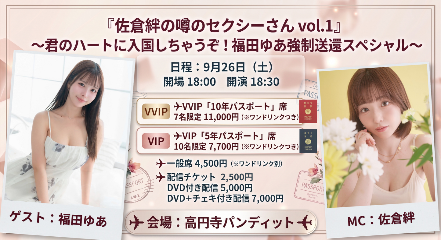 26年9月26日(土)『佐倉絆の噂のセクシーさん vol.1』 君のハートに入国しちゃうぞ!福田ゆあ強制送還スペシャル