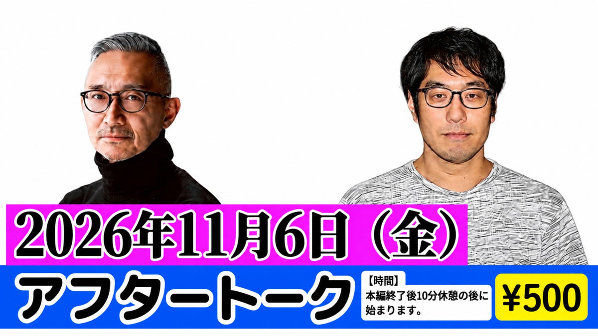 26年11月6日(金)【無観客・有料配信】 横川圭希&選挙ウォッチャー・ちだい 「ドッキドキ選挙報告会 vol.75」 ~ 冬の訪れは選挙の季節SP~