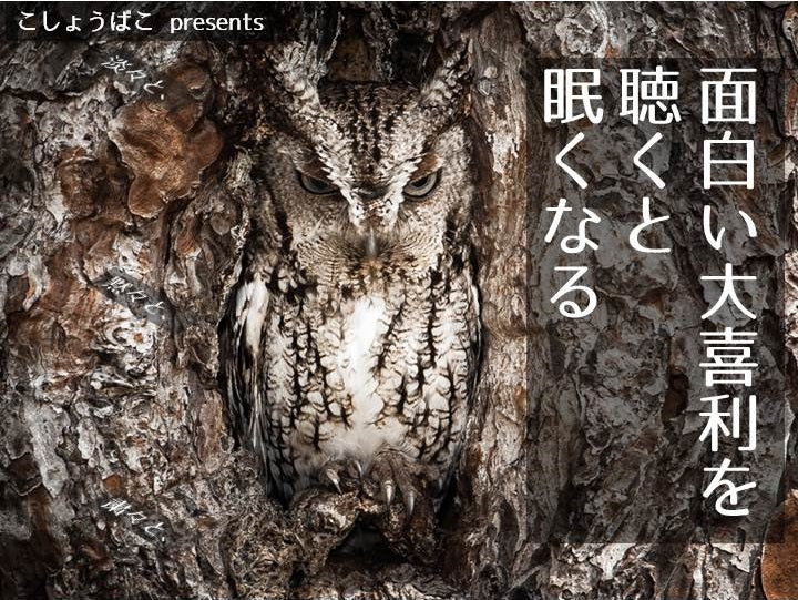 「面白い大喜利を聴くと眠くなる」