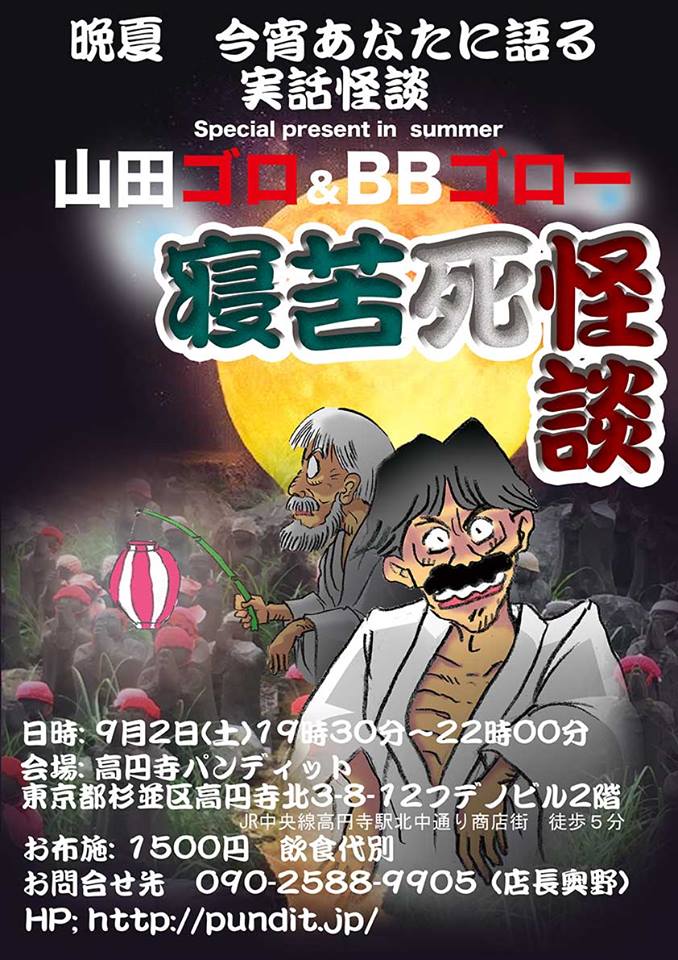 9月2日(土)晩夏 今宵あなたに語る実話怪談 〜山田ゴロ&BBゴロー「寝苦死怪談」〜