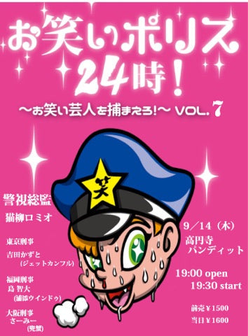 9月14日(木)お笑いポリス24時!VOL.7〜沖縄芸人をぶっ飛ばせSP〜