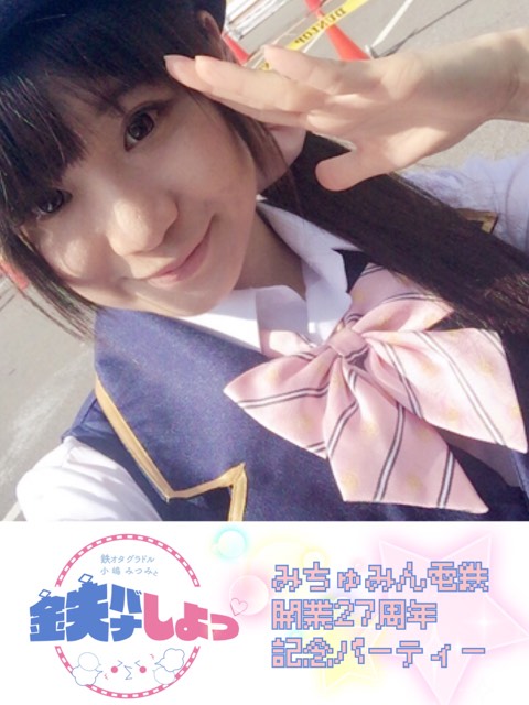 9月18日(月・祝日)鉄ドル小嶋みつみと鉄バナしよっ♡ 〜みちゅみん電鉄開業27周年記念パーティー♡〜