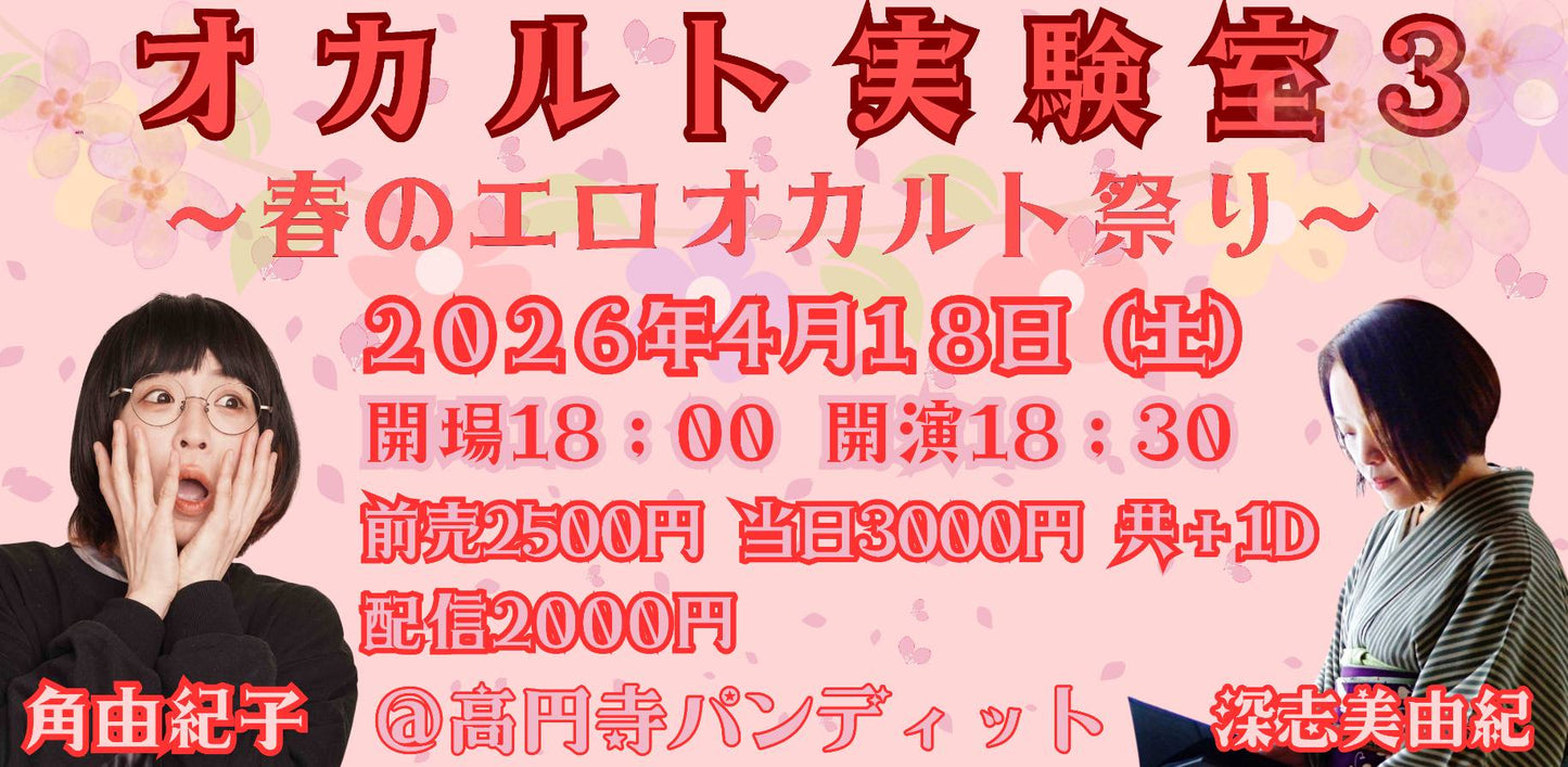2026年4月18日(土)角由紀子×深志美由紀 オカルト実験室3 『〜春のエロオカルト祭り〜』