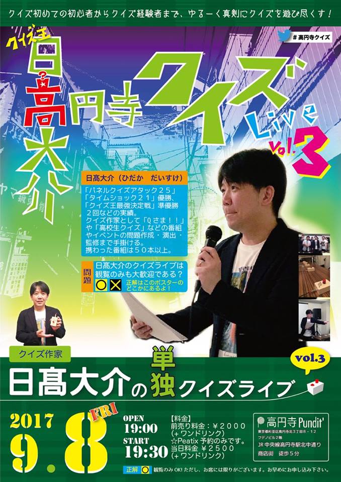 9月8日(金)高円寺でクイズ!日高大介の単独クイズライブvol.3