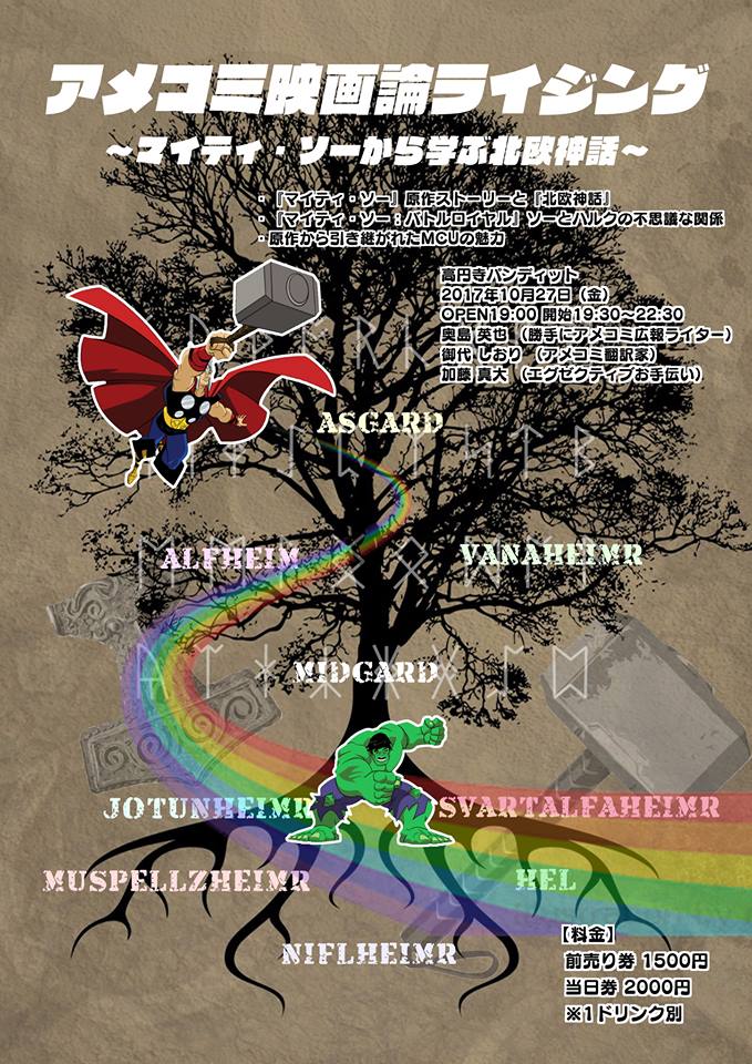 10月27日(金)アメコミ映画論ライジング〜マイティ・ソーから学ぶ北欧神話〜