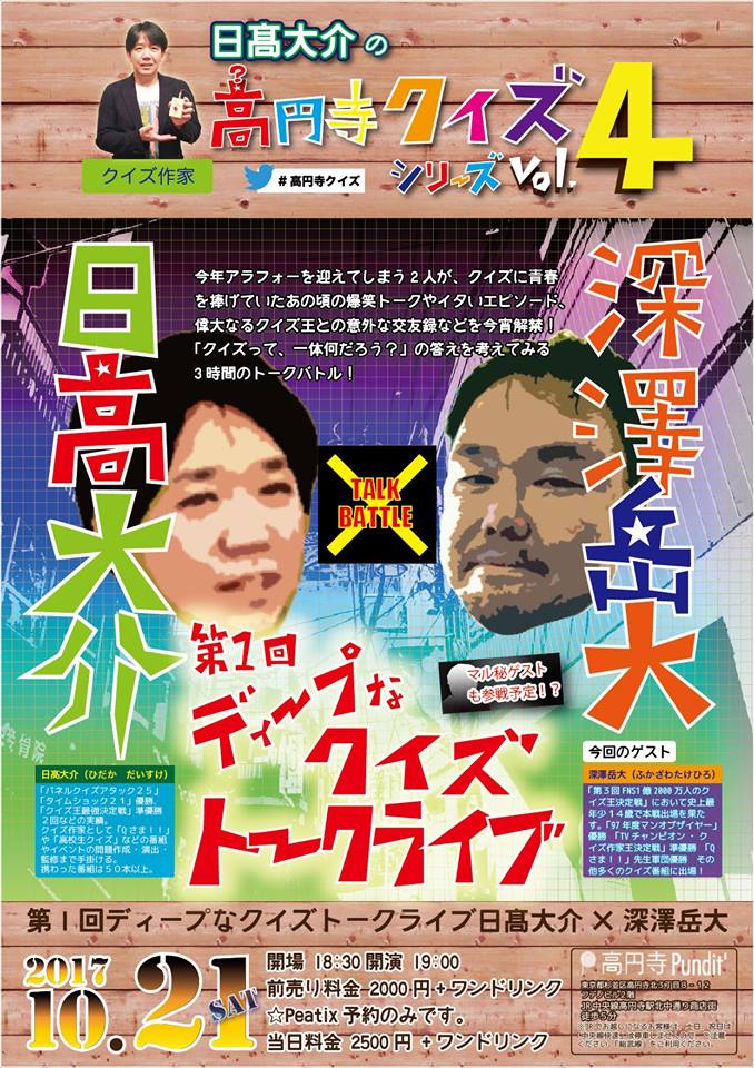 10月21日(土)高円寺クイズシリーズVol.4 〜第1回ディープなクイズトークライブ「日高大介×深澤岳大」