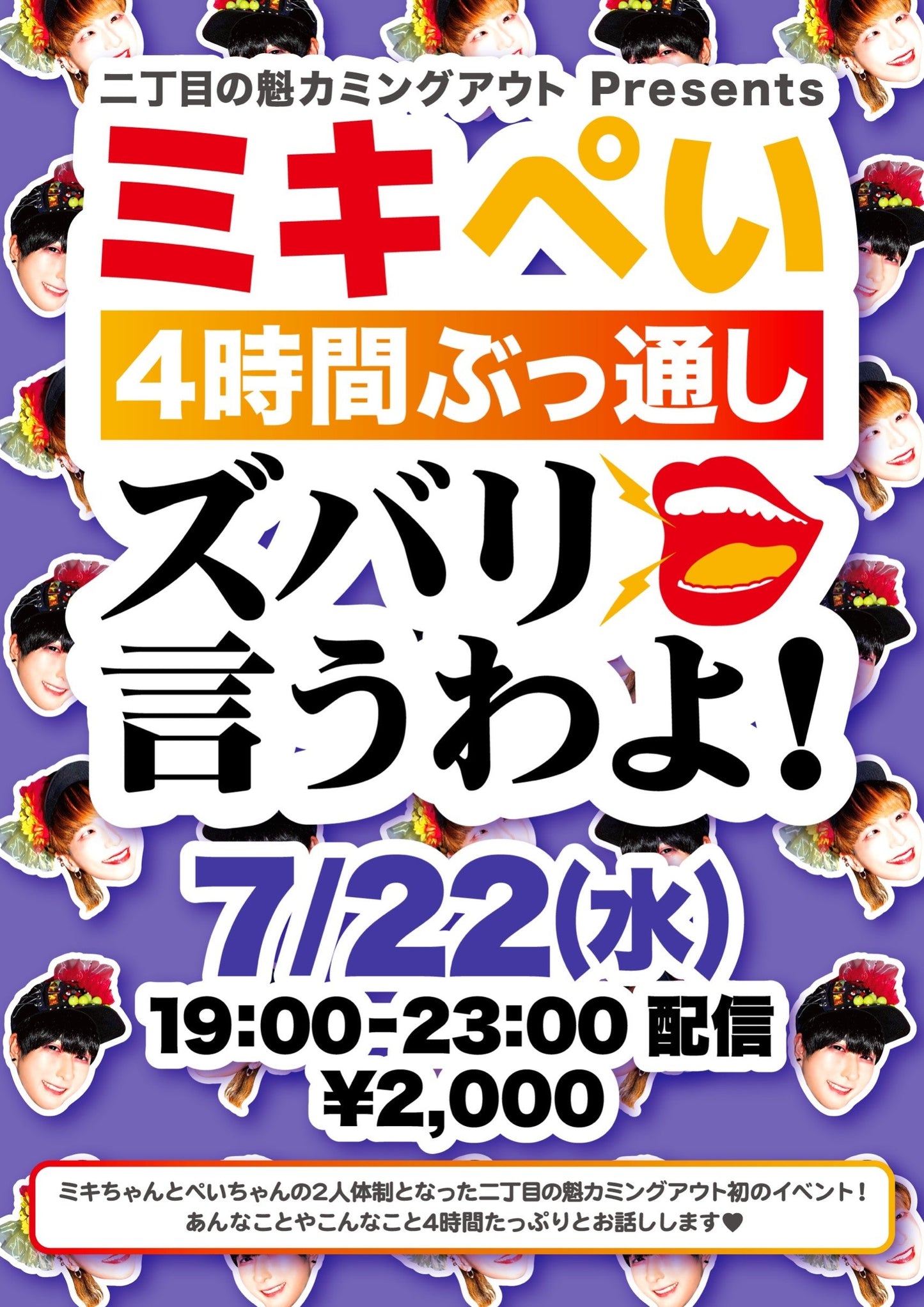 7月22日(水)二丁目の魁カミングアウトPresents ミキぺい4時間ぶっ通し ズバリ言うわよ!