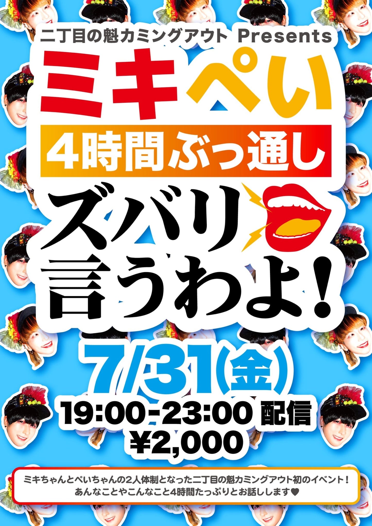 7月31日(金)二丁目の魁カミングアウト「ミキぺい4時間ぶっ通し ズバリ言うわよ!」(無観客有料配信)