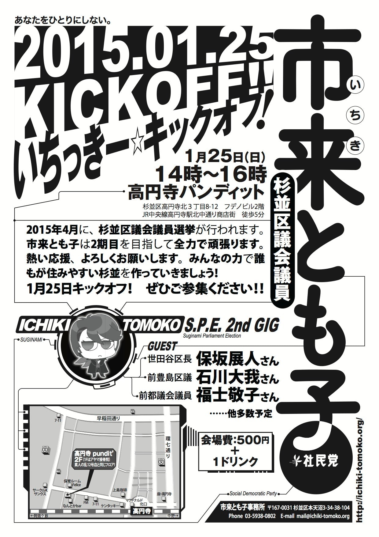 1月25日(日)昼:市来とも子キックオフ集会!」