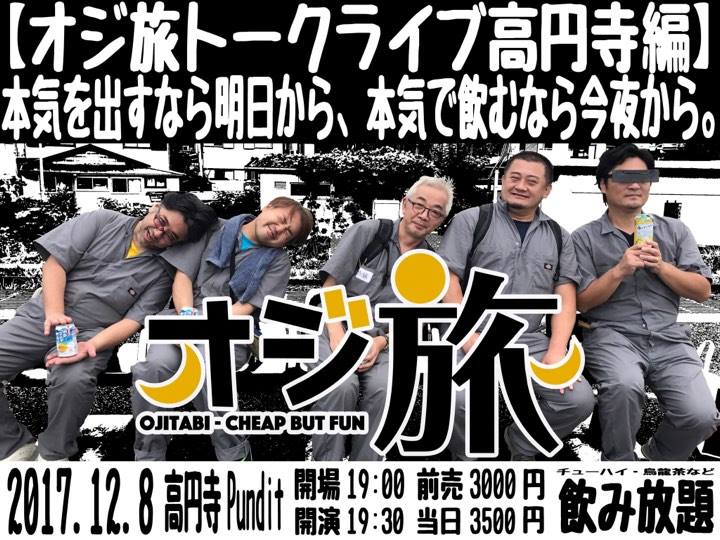 12月8日(金)【オジ旅トークライブ高円寺編】本気を出すなら明日から、本気で飲むなら今夜から。