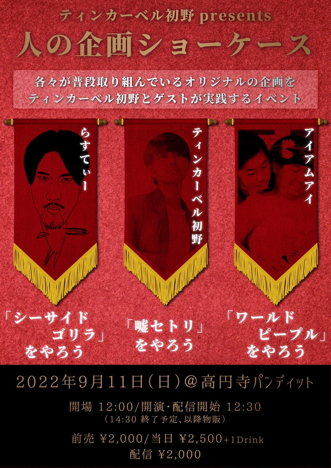 9月11日(日・昼)ティンカーベル初野 presents『人の企画ショーケース』