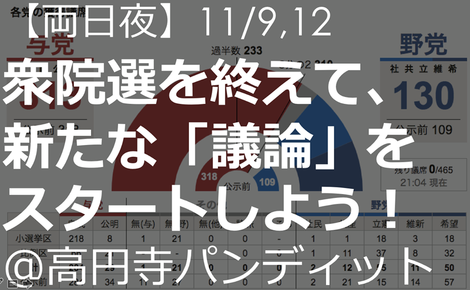 11月12日(日)緊急開催!!「衆院選を終えて、新たな議論をスタートしよう!!」